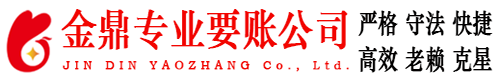 上海金鼎讨债公司